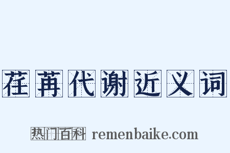 荏苒代谢近义词是什么意思的图片